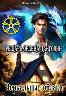 Рыцарь Ордена Панголин. Зеркальные облака / Зелена Крыж