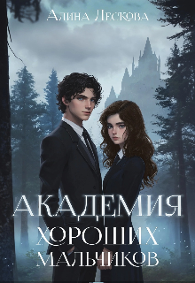 Академия хороших мальчиков / Алина Лескова