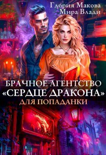 Брачное агентство Сердце дракона для попаданки / Глория Макова