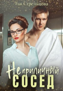 Неприличный сосед / Тая Стрельцова