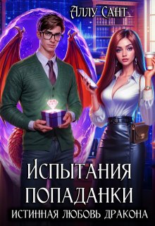 Испытания попаданки: истинная любовь дракона / Аллу Сант