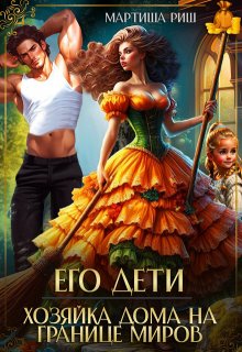 Его дети. Хозяйка дома на границе миров / Мартиша Риш