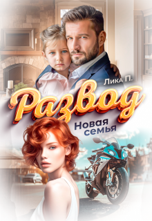 Развод. Новая Семья / Лика П.