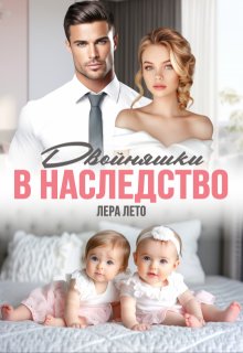 Бывшие. Двойняшки в наследство / Лера Лето
