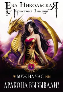 Муж на час, или Дракона вызывали? / Ева Никольская