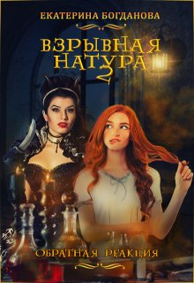 Взрывная натура. Обратная реакция / Екатерина Богданова
