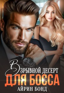Взрывной десерт для Босса / Айрин Бонд