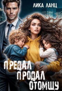 Предал. Продал. Отомщу / Лика Ланц