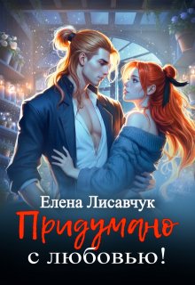 Придумано с любовью! / Елена Лисавчук