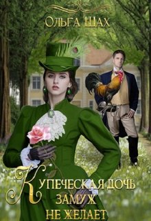 Купеческая дочь замуж не желает. / Ольга Шах