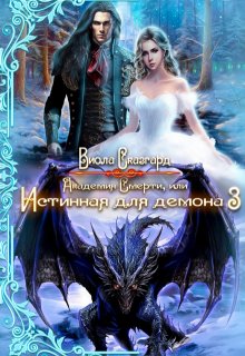 Академия Смерти, или Истинная для демона 3 / Виола Сказгард