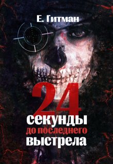 Двадцать четыре секунды до последнего выстрела / Екатерина Гитман
