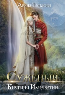 Суженый. Княгиня Имеретии / Арина Теплова