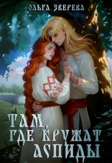 Там, где кружат аспиды / Ольга Зверева