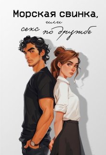 Морская свинка, или секс по дружбе / Мария Птахова