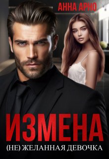 Измена. (не)желанная девочка / Анна Арно