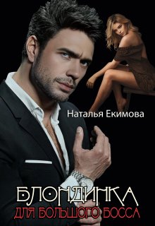 Блондинка для Большого Босса / Наталья Екимова