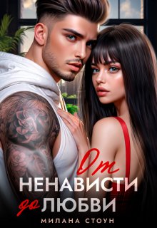 От ненависти до любви / Милана Стоун