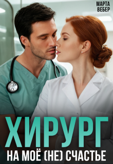 Хирург на моё (не) счастье / Марта Вебер