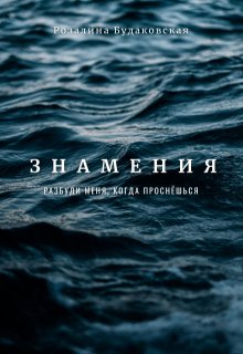 Знамения. Разбуди меня, когда проснёшься / Розалина Будаковская