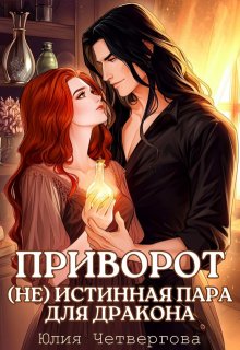 Приворот. (не) Истинная пара для Дракона / Юлия Четвергова