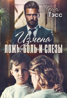 Измена. Ложь, боль и слёзы / Лена Тэсс