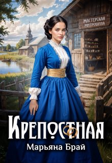 Крепостная / Марьяна Брай