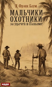Мальчики-охотники за удачей в Панаме / ИДДК