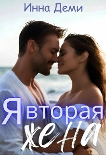 Я вторая жена / Инна Деми
