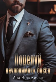 Поцелуй неуловимого босса / Ася Невеличка