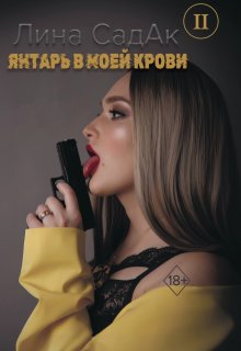 Янтарь в моей крови ll / Лина СадАк