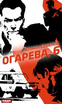 Полковник милиции Владислав Костенко. Книга 2. Огарева, 6 / ИДДК