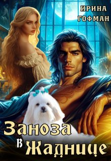 Заноза в Жаднице / Ирина Гофман (Соня Сэнь)