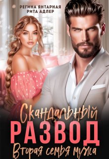 Скандальный развод. Вторая семья мужа / Регина Янтарная