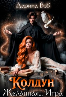Колдун. Желанная… Игра / Дарина Вэб