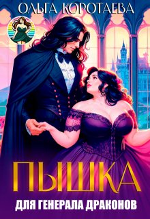 Пышка для генерала драконов, или Слава кабачкам! + Бонус / Ольга Коротаева