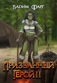 Призванный Герой 2 18+ / Вадим Фарг