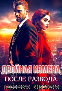 Двойная измена. После развода / Северная Виктория