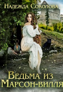 Ведьма из Марсон-вилля / Надежда Соколова