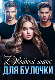 Двойной шанс для булочки / Алая Бетти