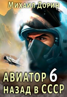 Авиатор 6 / Михаил Дорин