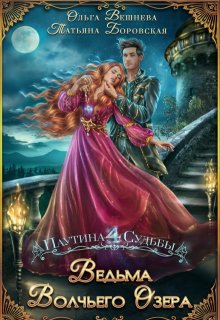 Ведьма Волчьего озера / Татьяна Боровская