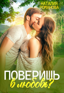 Поверишь в любовь? / Наталия Романова