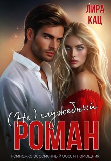 (не) служебный роман / Лира Кац