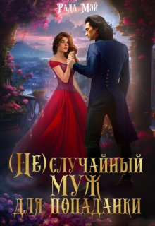 (не) случайный муж для попаданки / Рада Мэй