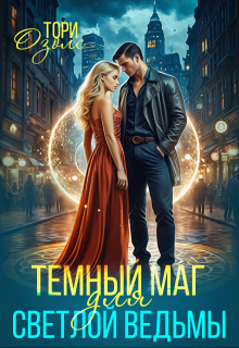 Темный маг для Светлой ведьмы / Тори Озолс