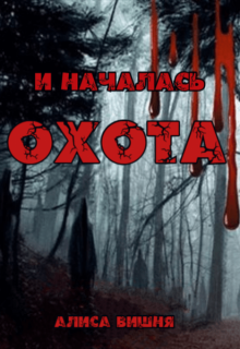 И началась охота / Аля Мяун (Алиса Вишня)
