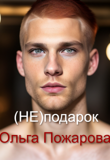 (не)подарок / Ольга Пожарова