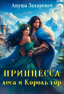 Принцесса леса и король гор / Ануша Захаревич