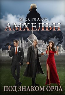 Амхельн. Под знаком орла / Майя Олав Глакс